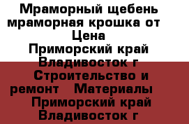 Мраморный щебень, мраморная крошка от URALZSM › Цена ­ 400 - Приморский край, Владивосток г. Строительство и ремонт » Материалы   . Приморский край,Владивосток г.